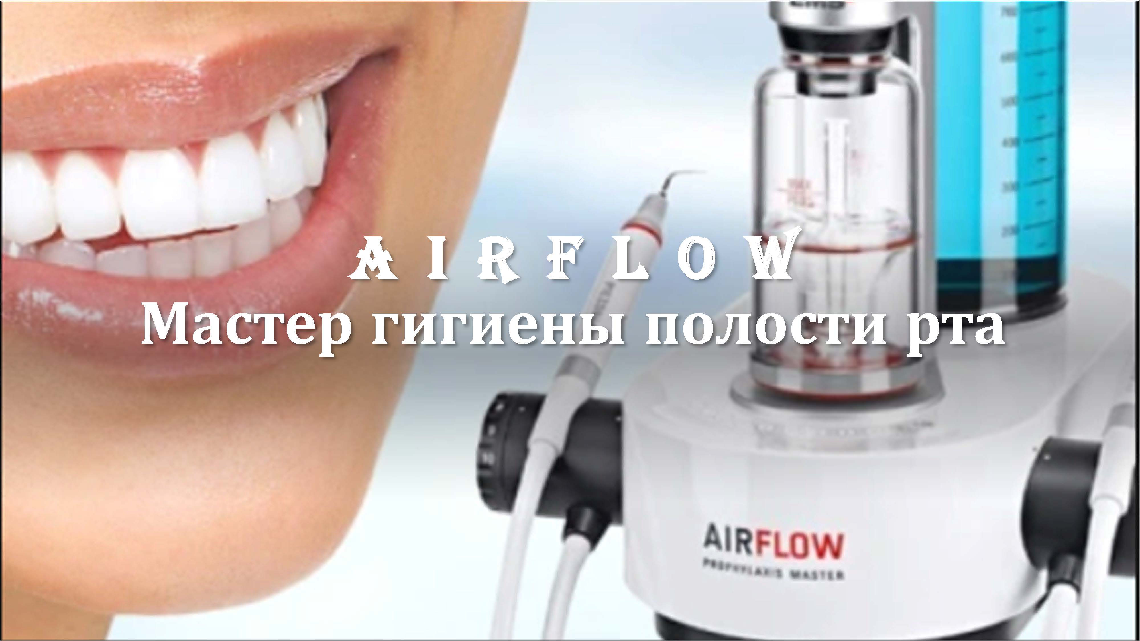 Лечение зубов с помощью AirFlow