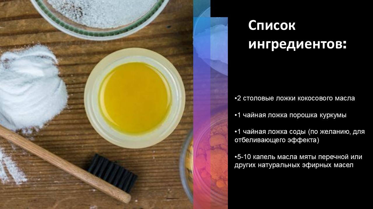  Рецепт натуральной зубной пасты с кокосовым маслом и куркумой